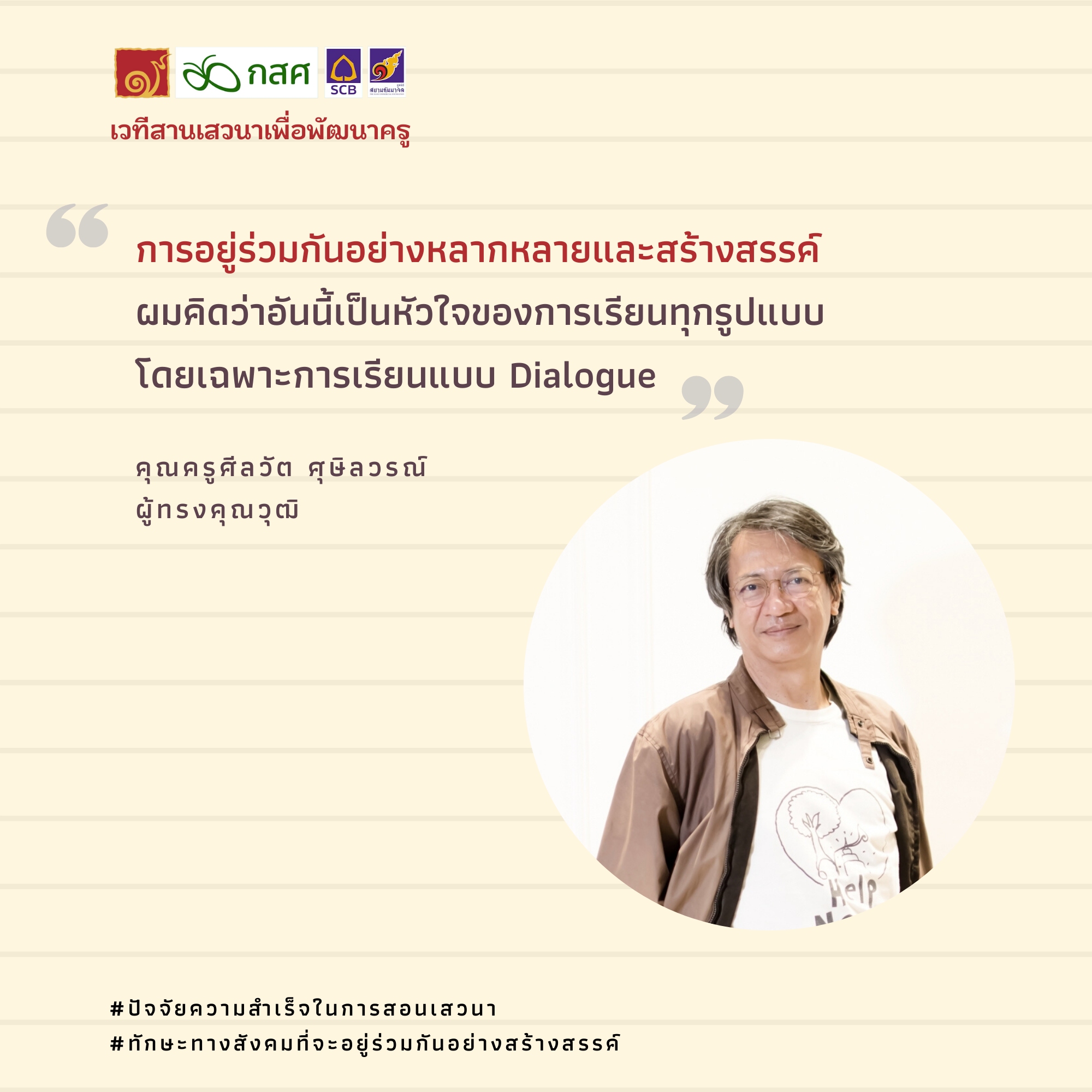 ทักษะทางสังคมที่จะอยู่ร่วมกันอย่างสร้างสรรค์ .png